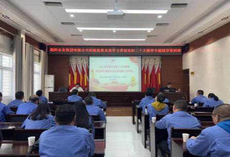 襄陽(yáng)水務(wù)集團(tuán)有限公司紀(jì)委舉辦紀(jì)檢監(jiān)察系統(tǒng)學(xué)習(xí)貫徹黨的二十大精神專(zhuān)題輔導(dǎo)培訓(xùn)班