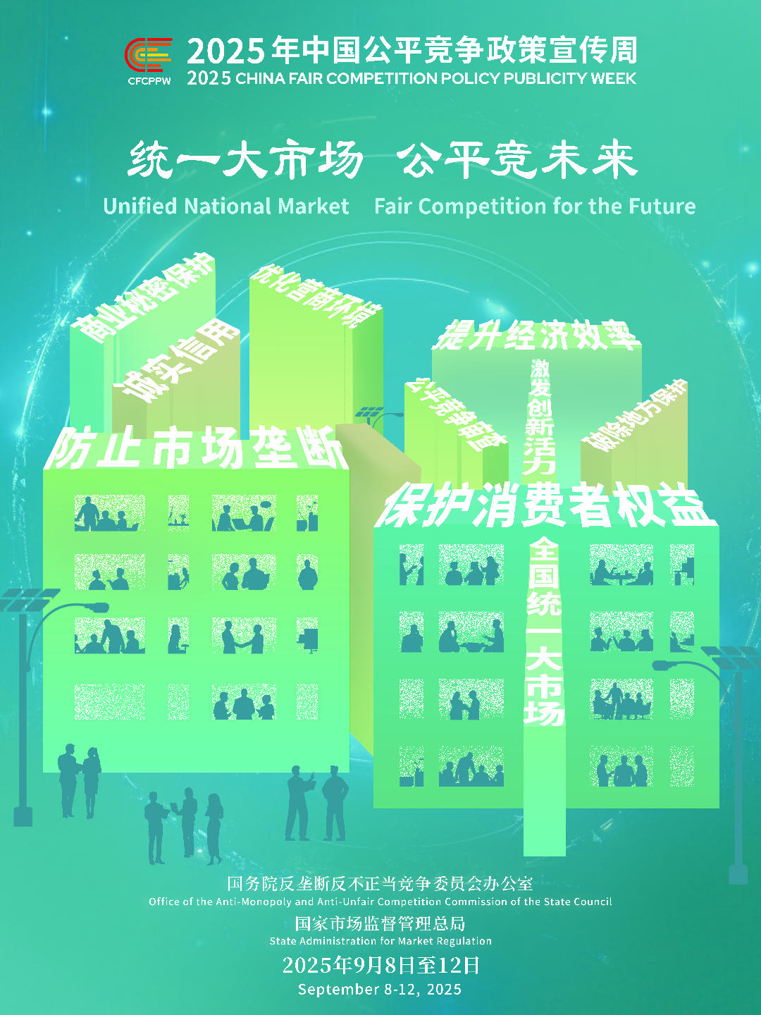 2025年中國公平競爭政策宣傳周